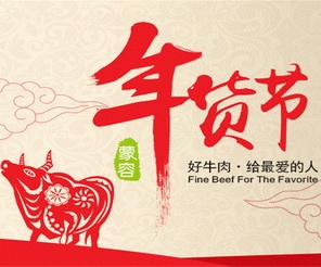 蒙容肉業(yè)系列節(jié)日禮盒喜慶上市