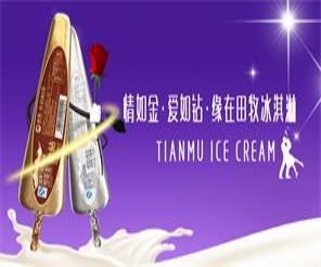情如金 愛(ài)如鉆 緣在田牧冰淇淋