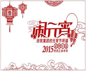田牧集團(tuán)的元宵節(jié)祝福