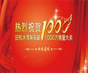 田牧喜訊：熱烈祝賀田牧冰淇淋突破1000萬(wàn)銷量大關(guān)