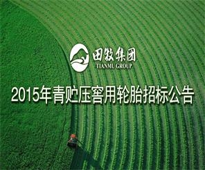田牧實業(yè)（集團(tuán)）2015年青貯壓窖用輪胎招標(biāo)公告
