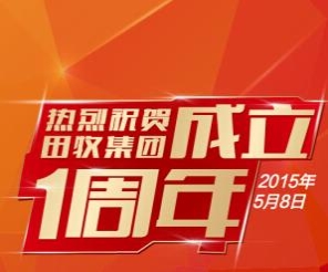 熱烈祝賀田牧集團(tuán)成立1周年