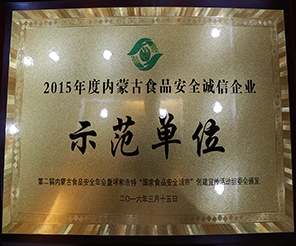 田牧集團(tuán)榮獲2015年度內(nèi)蒙古食品安全誠信企業(yè)示范單位