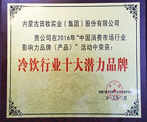 祝賀田牧集團(tuán)榮獲“中國冷飲行業(yè)十大潛力品牌”殊榮！