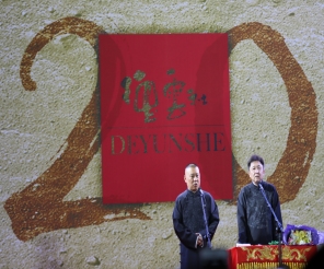 田牧集團(tuán)贊助2016郭德綱暨德云社20周年全國巡演呼和浩特站