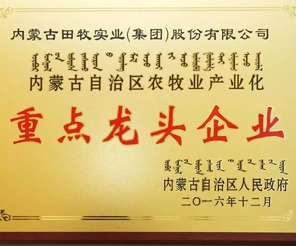 熱烈祝賀田牧集團(tuán)與蒙容肉業(yè)榮膺“內(nèi)蒙古自治區(qū)農(nóng)牧業(yè)產(chǎn)業(yè)化重點(diǎn)龍頭企業(yè)”稱號！