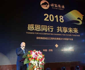 “感恩同行·共享未來(lái)”田牧集團(tuán)三周年慶典暨全國(guó)客戶(hù)大會(huì)隆重召開(kāi)！