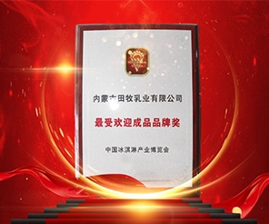 祝賀田牧榮獲“最受歡迎成品品牌”大獎！