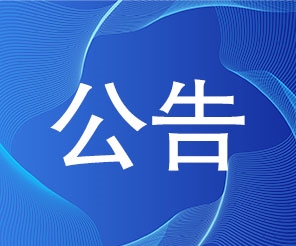 田牧盛鴻牧場新建工程采購公告