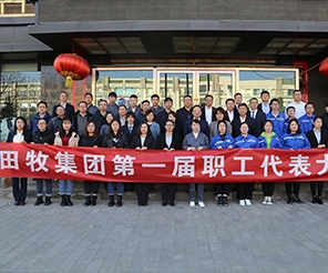 田牧集團首屆職工代表大會圓滿舉行